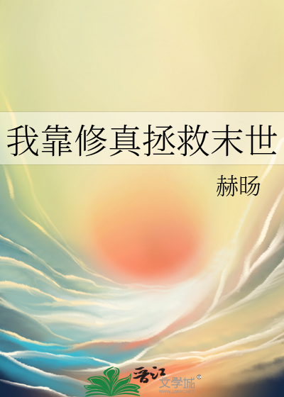 我靠修真拯救末世