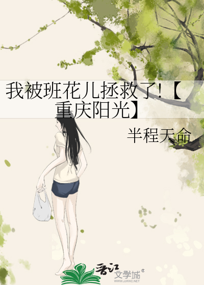 我被班花儿拯救了!【重庆阳光】
