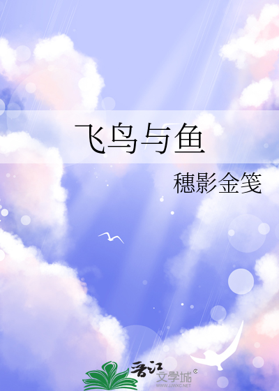 飞鸟与鱼