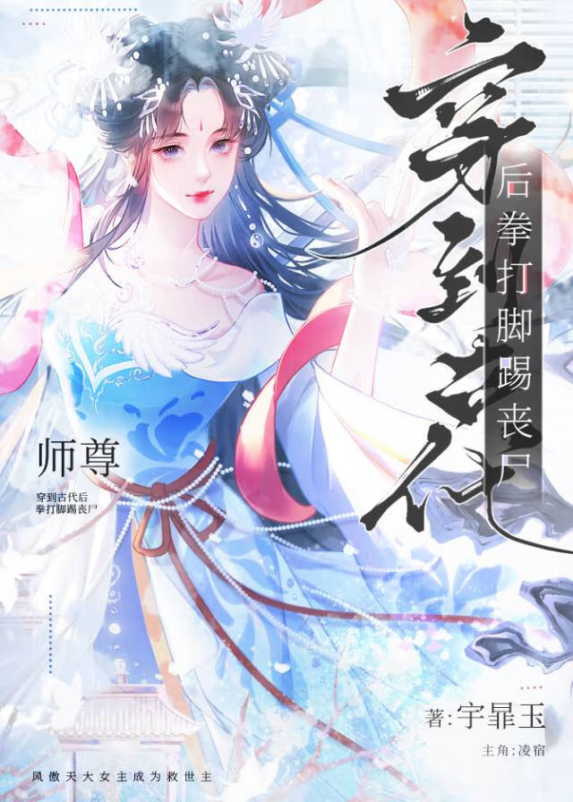 师尊穿到古代后拳打脚踢丧尸