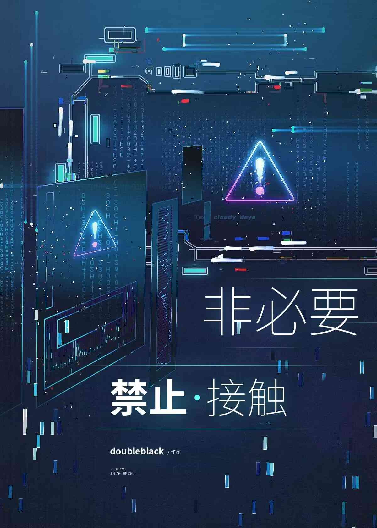 非必要禁止接触