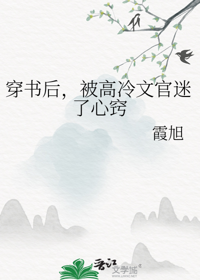 穿书后，被高冷文官迷了心窍