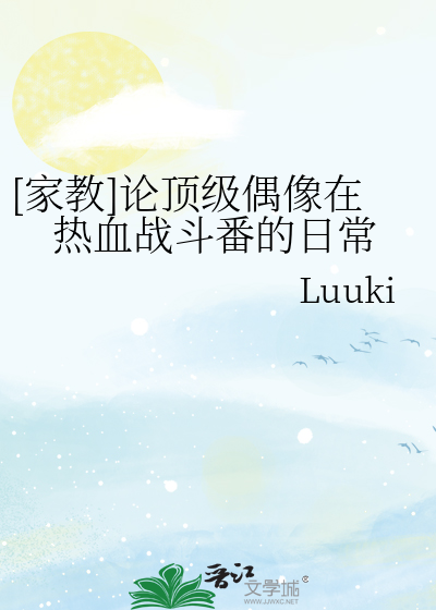 [家教]论顶级偶像在热血战斗番的日常