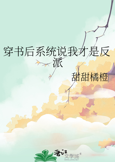 穿书后系统说我才是反派