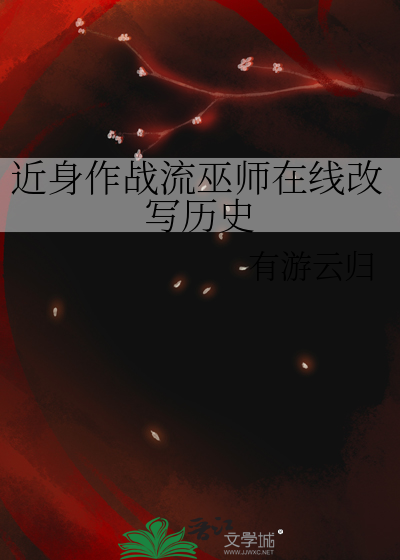 近身作战流巫师在线改写历史