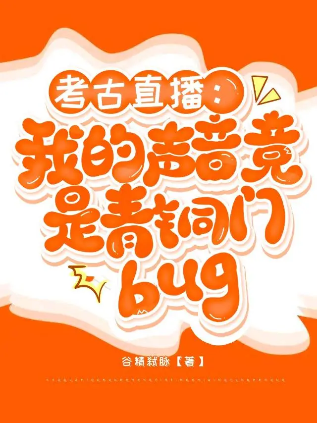 【盗墓笔记】考古直播:我的声音竟是青铜门bug