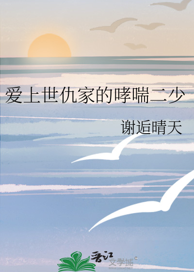 爱上世仇家的哮喘二少