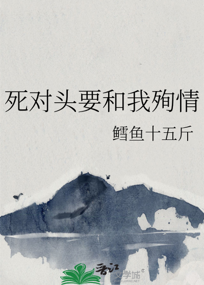 死对头要和我殉情