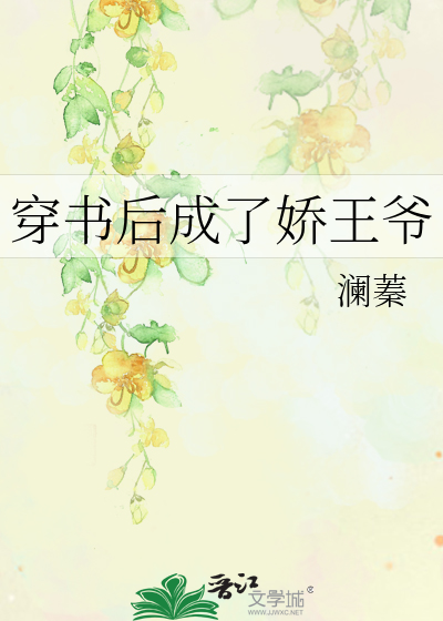 穿书后成了娇王爷