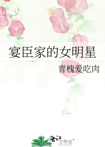 宴臣家的女明星