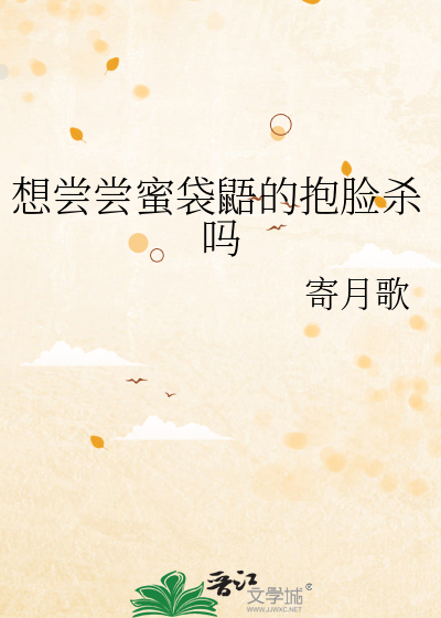 想尝尝蜜袋鼯的抱脸杀吗