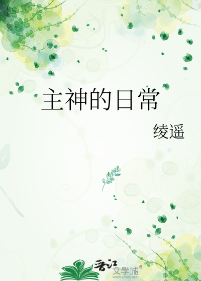 主神的日常