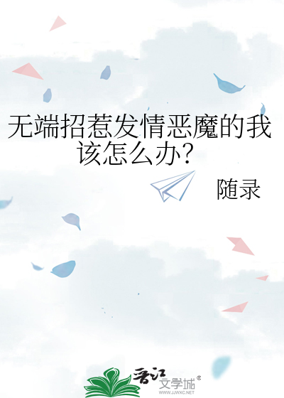 无端招惹发情恶魔的我该怎么办？