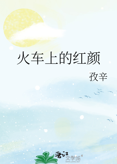 火车上的红颜