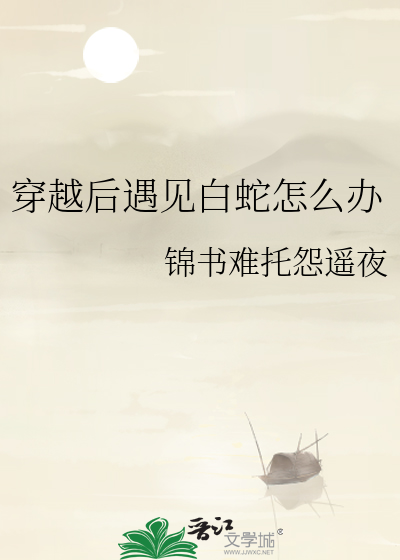 穿越后遇见白蛇怎么办