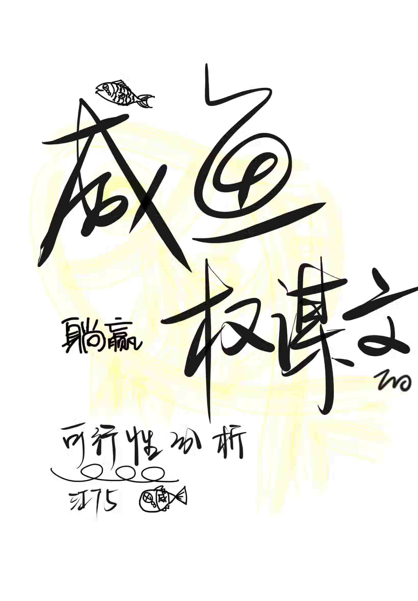 我是咸鱼，我同意自己躺平