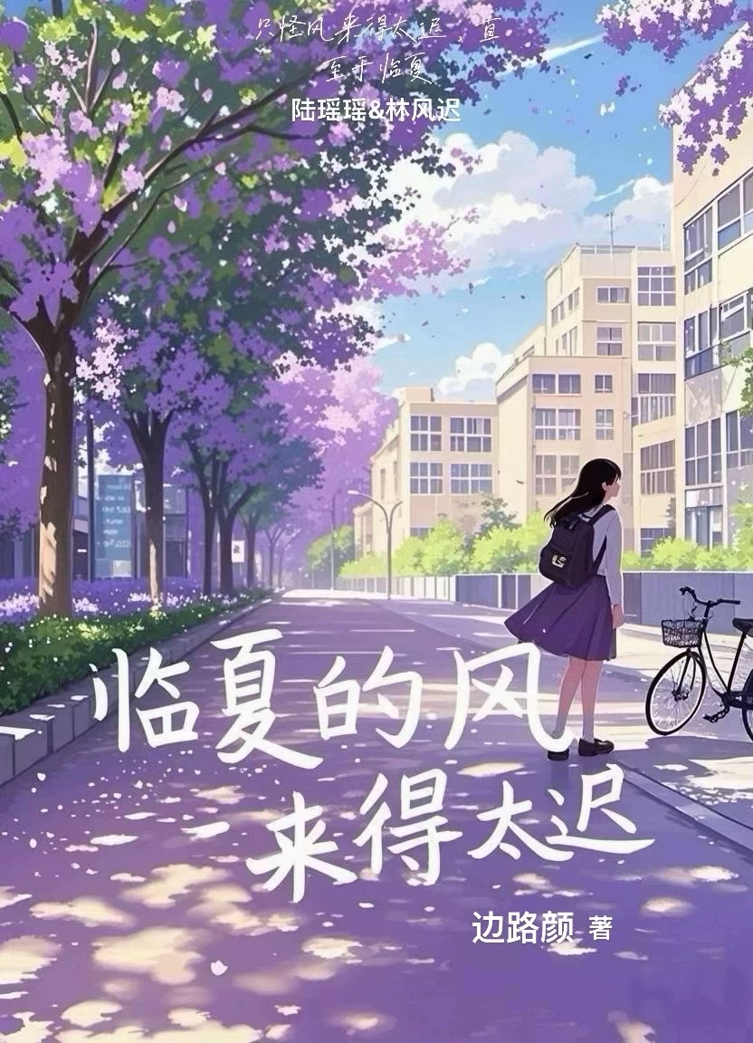 临夏的风来得太迟