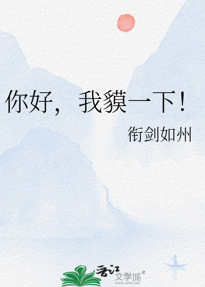 你好，我貘一下！