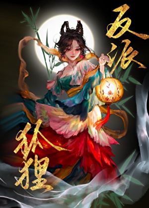 穿越成反派的报恩狐狸