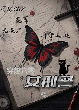 我，再当女刑警