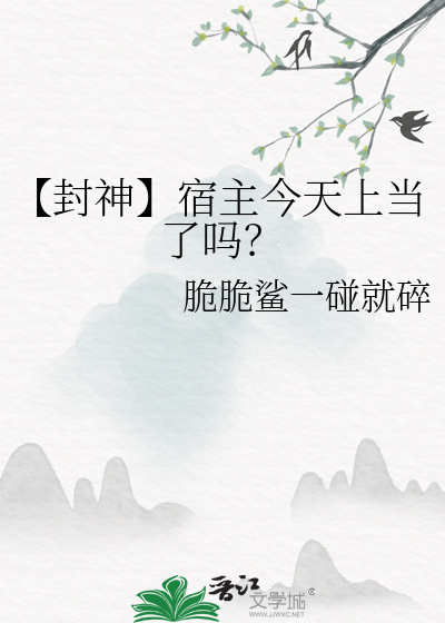 【封神】宿主今天上当了吗？