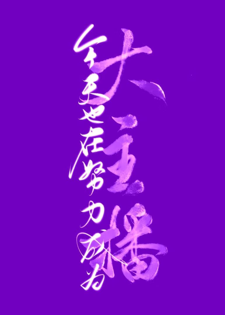 今天也在努力成为大主播