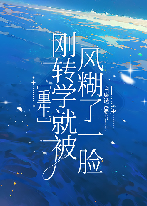 ［重生］刚转学就被风糊了一脸