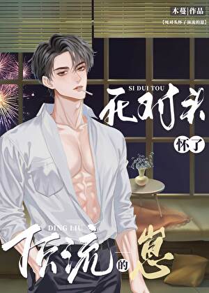 死对头怀了顶流的崽