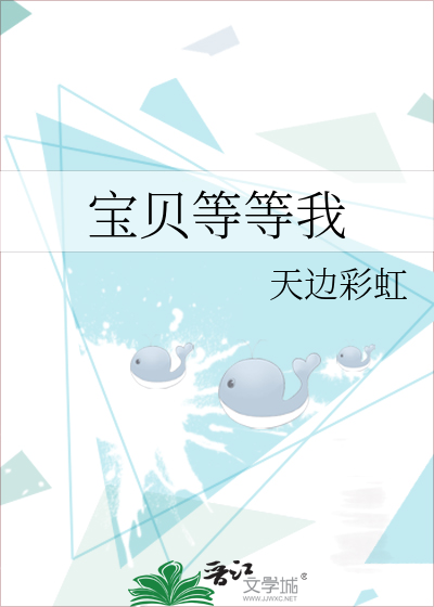 宝贝等等我