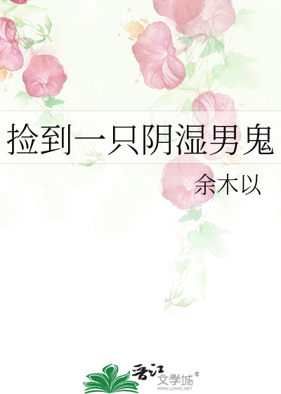 捡到一只阴湿男鬼