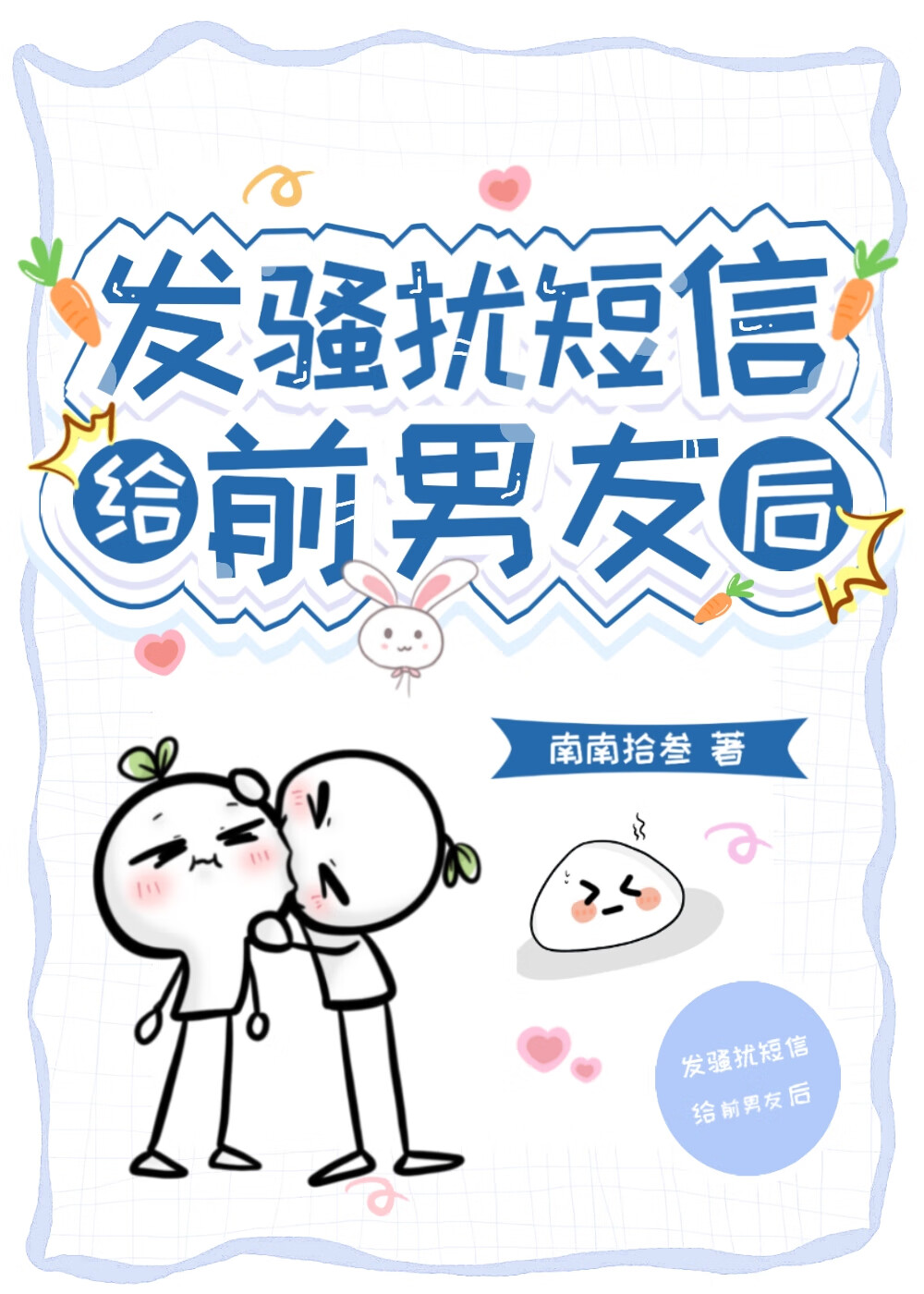 发骚扰短信给前男友后