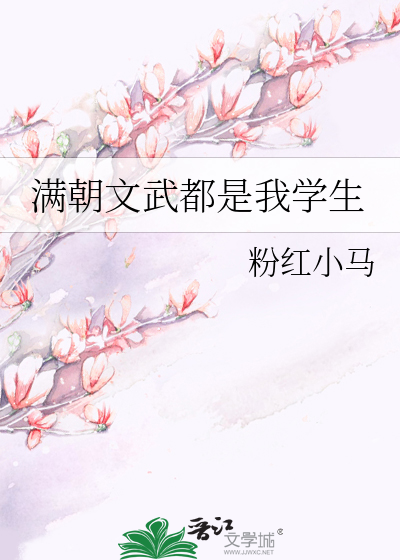 满朝文武都是我学生