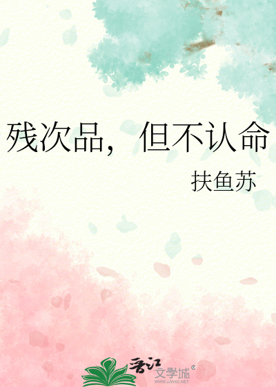 残次品，但不认命