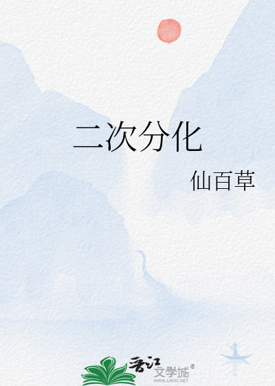 二次分化