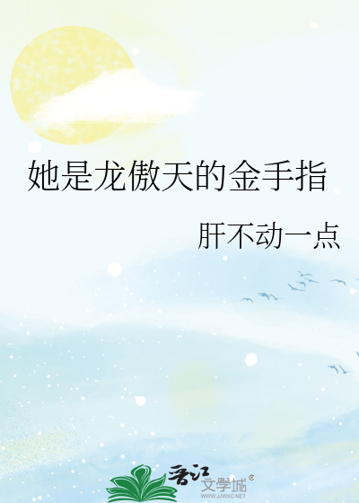 她是龙傲天的金手指