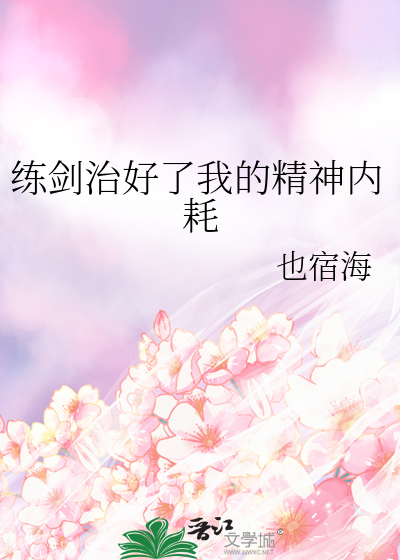 练剑治好了我的精神内耗