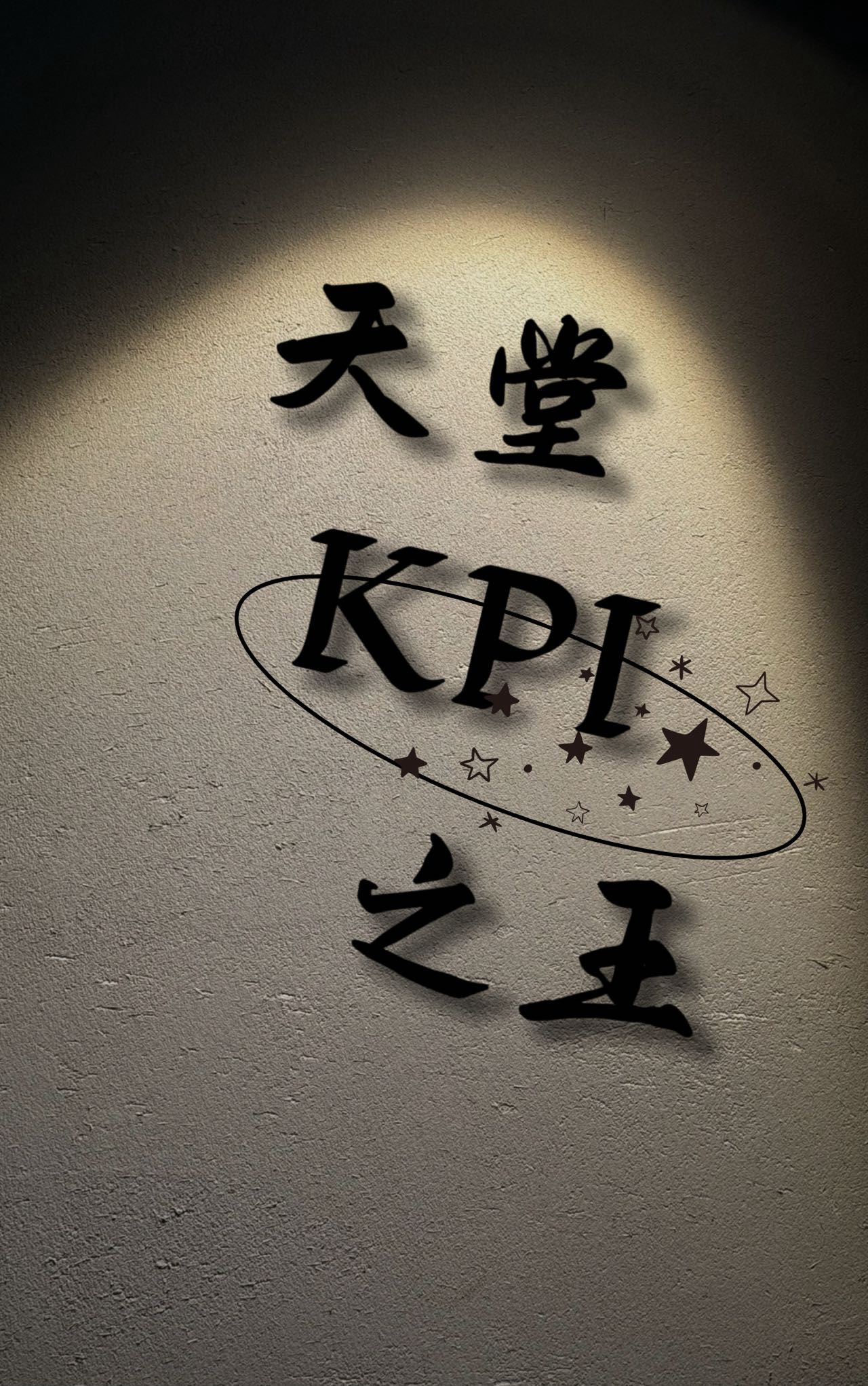 天堂KPI之王