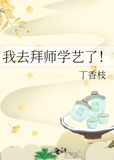 我去拜师学艺了！