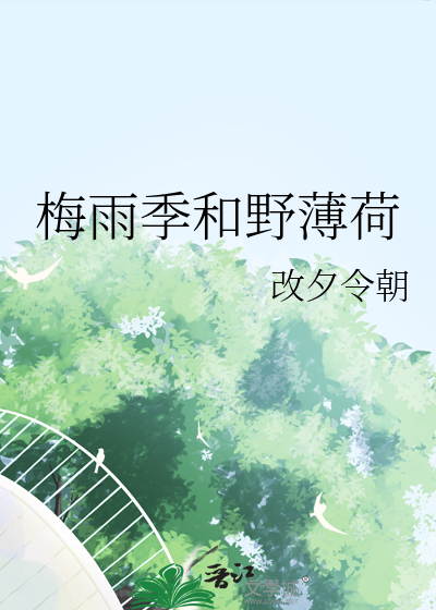 梅雨季和野薄荷