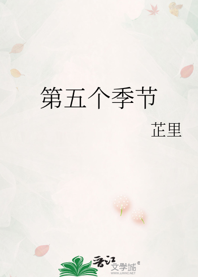 第五个季节