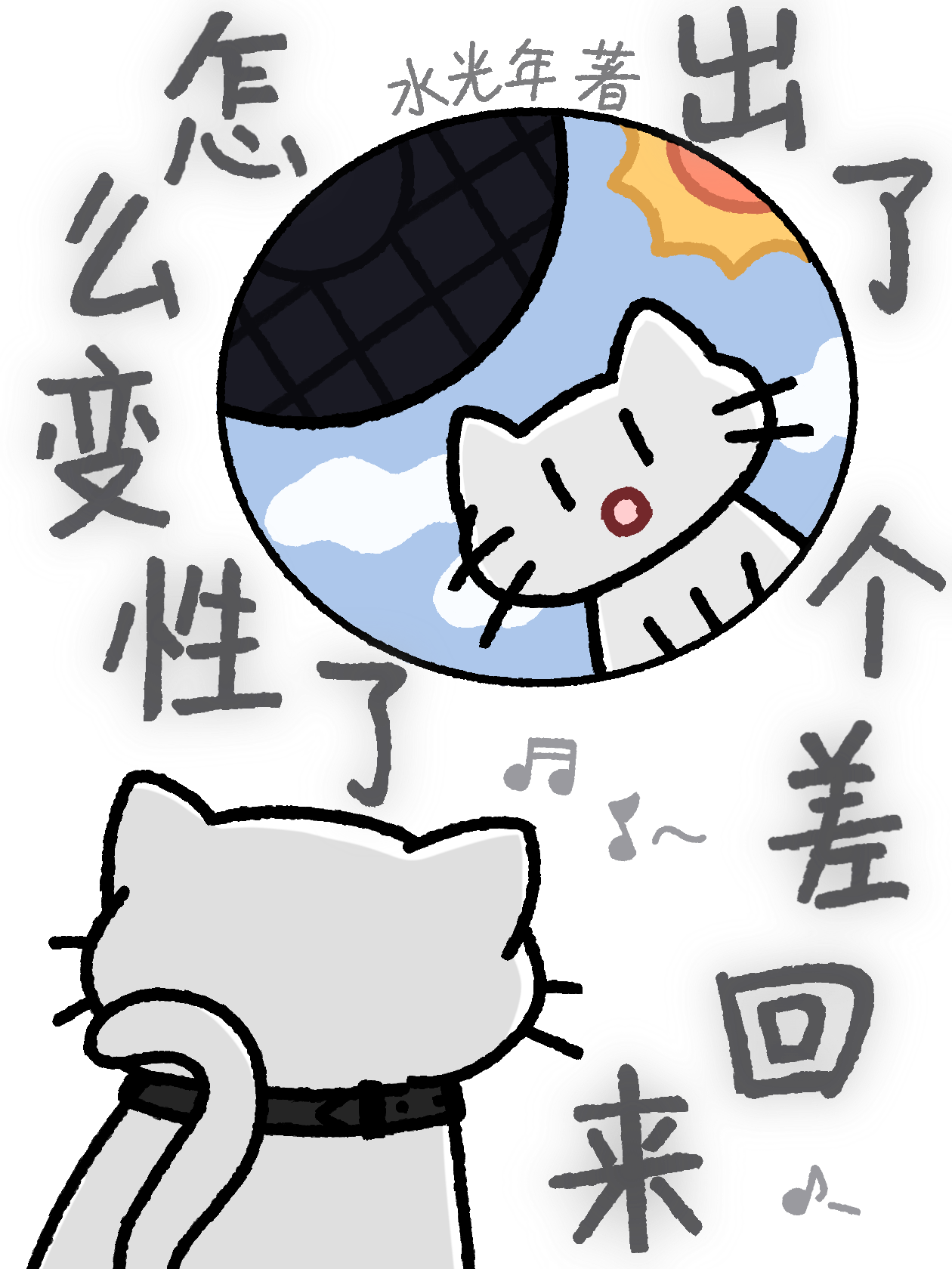 出了个差回来怎么变性了？