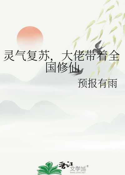 灵气复苏，大佬带着全国修仙