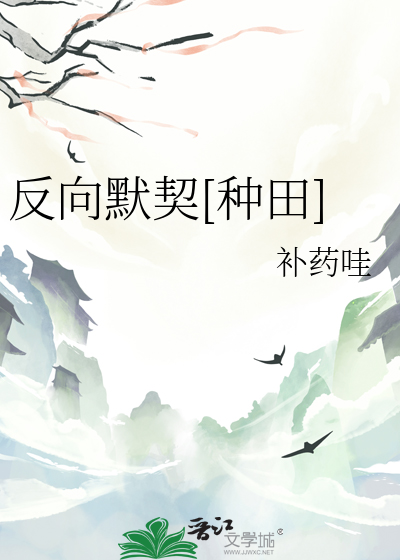 反向默契[种田]