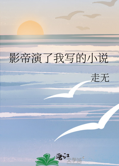 影帝演了我写的小说