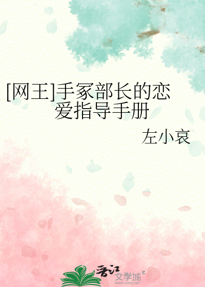 [网王]手冢部长的恋爱指导手册