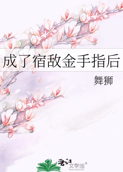 成了宿敌金手指后