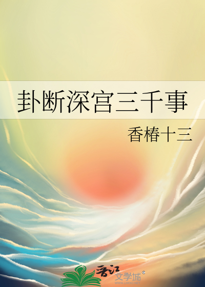 卦断深宫三千事