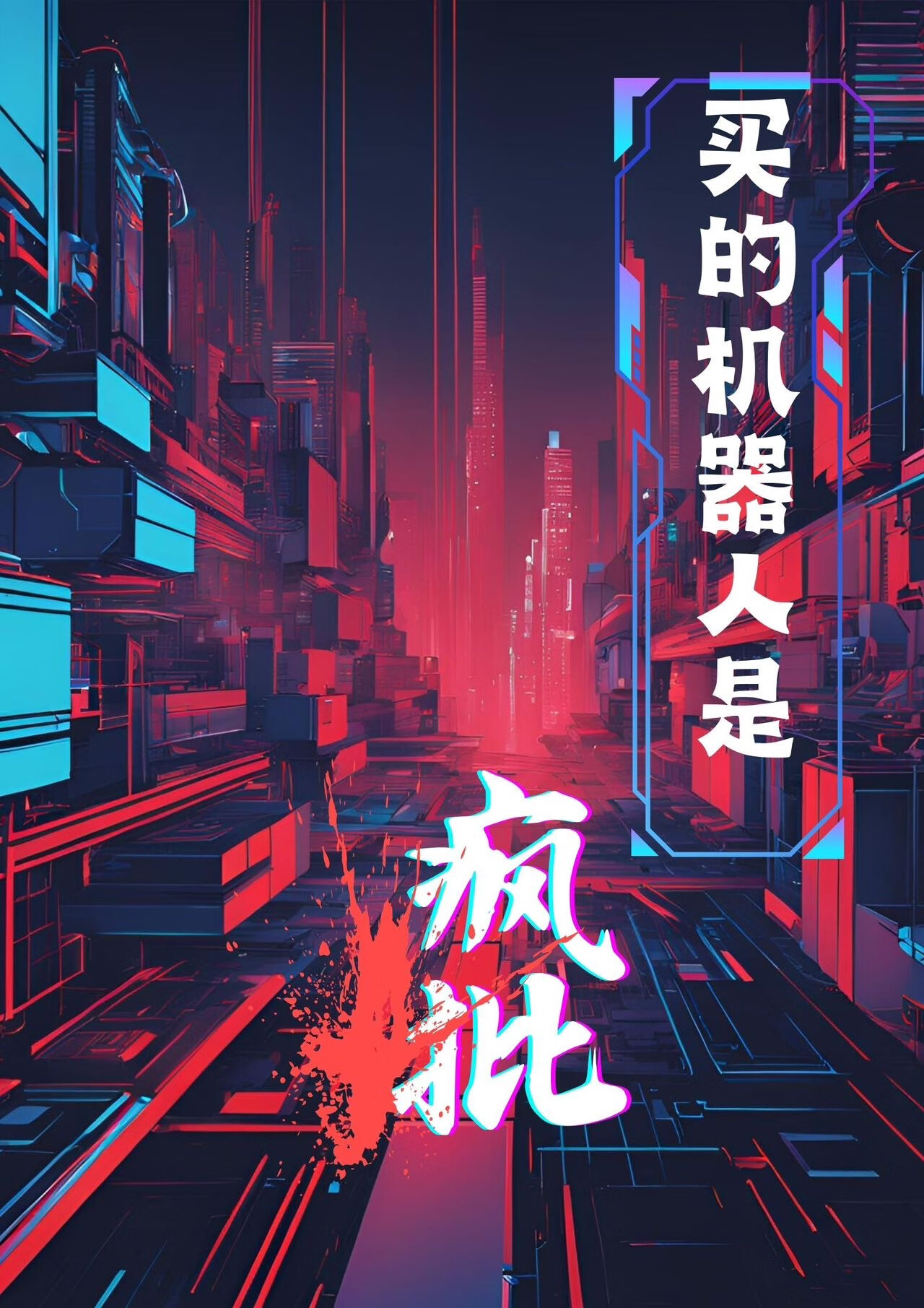 买的机器人是个疯批