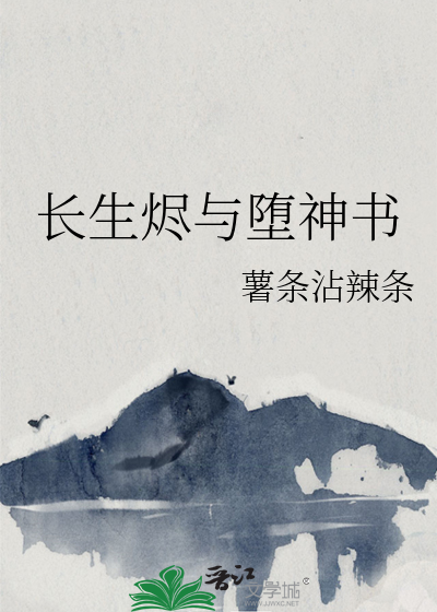 长生烬与堕神书