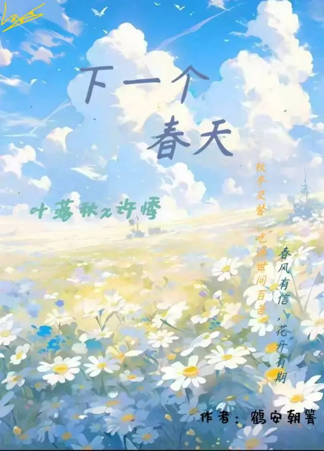 下一次春天